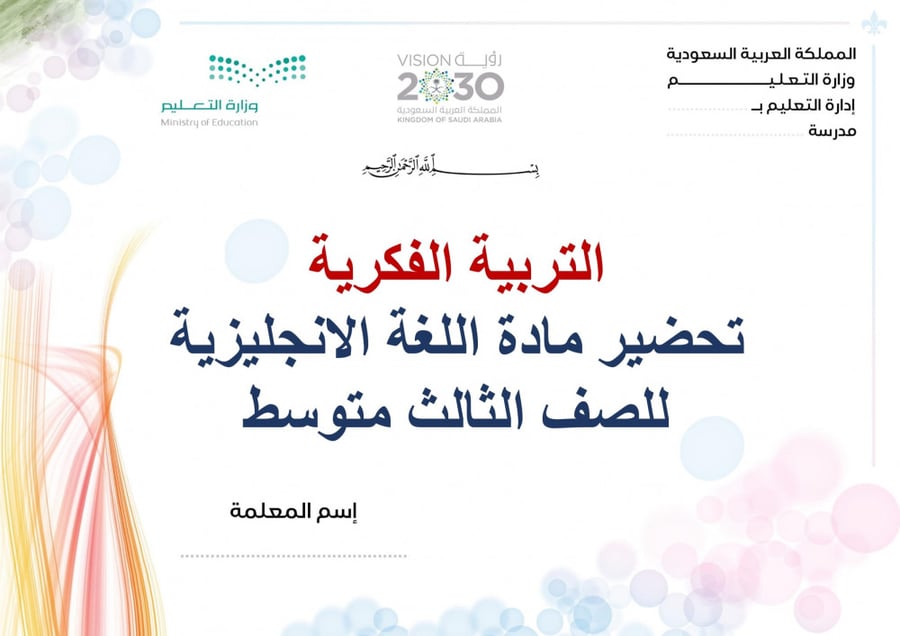 تحضير انجليزي ثالث متوسط الفصل الثالث تربية فكرية