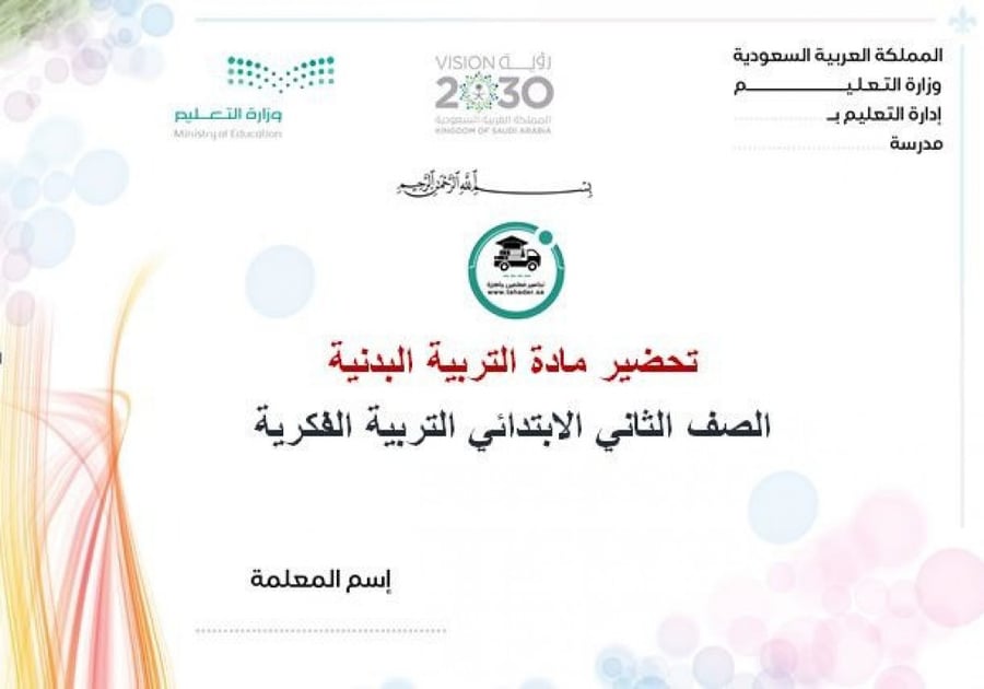 ورق عمل مادة التربية البدنية ثاني ابتدائي تربية فكرية الفصل الأول