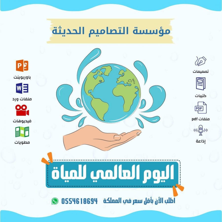 بوربوينت اليوم العالمي للمياه