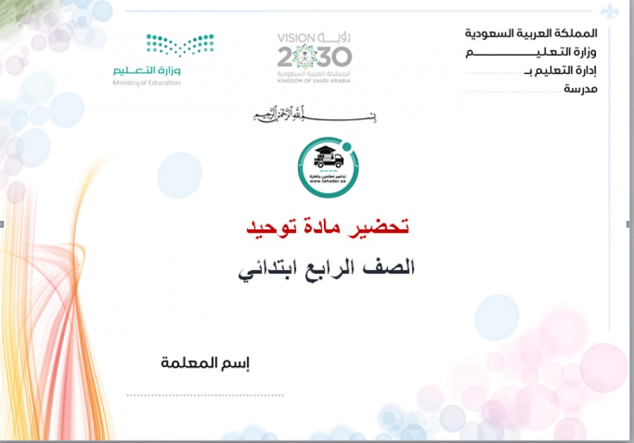 تحضير مادة التوحيد   رابع ابتدائي الفصل الاول