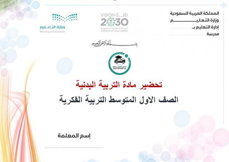تحضير تربية بدنية أول متوسط تربية فكرية الفصل الأول