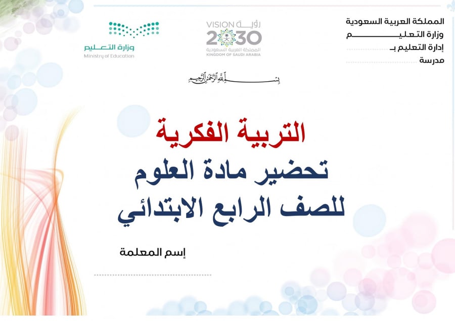 تحضير علوم رابع ابتدائي الفصل الثالث تربية فكرية