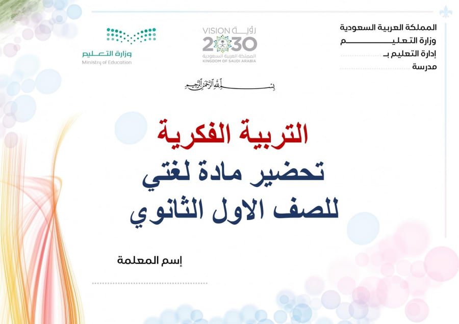 تحضير لغتي اول ثانوي الفصل الثالث تربية فكرية