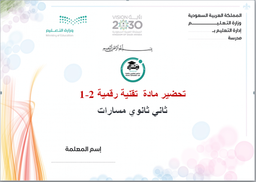 اختبار تقنية رقمية 1-2 ثاني ثانوي الفصل الدراسي الأول