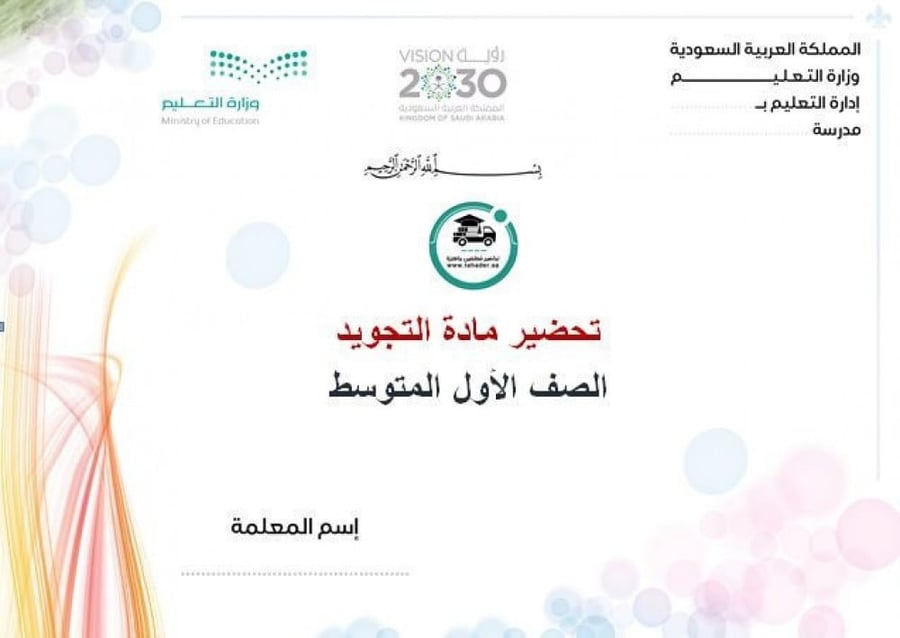 اختبار تجويد أول متوسط الفصل الدراسي الأول