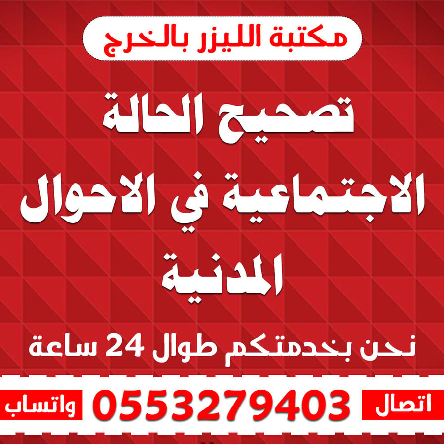 تصحيح الحالة الاجتماعية في الاحوال المدنية