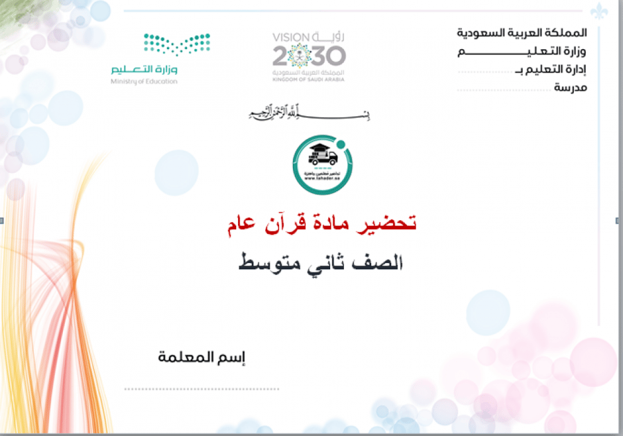 مادة قرآن عام ثاني متوسط الفصل الدراسي الأول