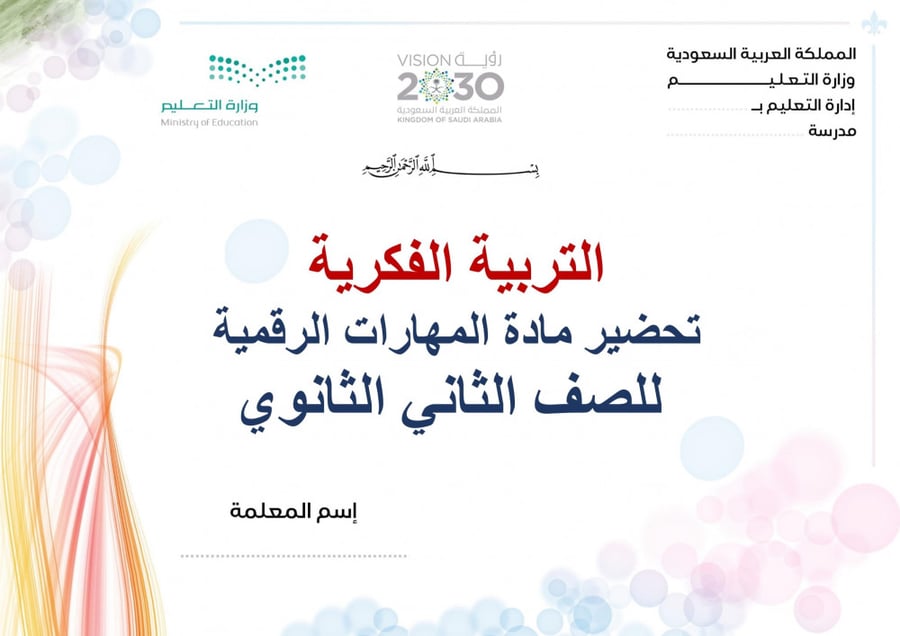 تحضير مهارات رقمية ثاني ثانوي الفصل الثالث تربية فكرية