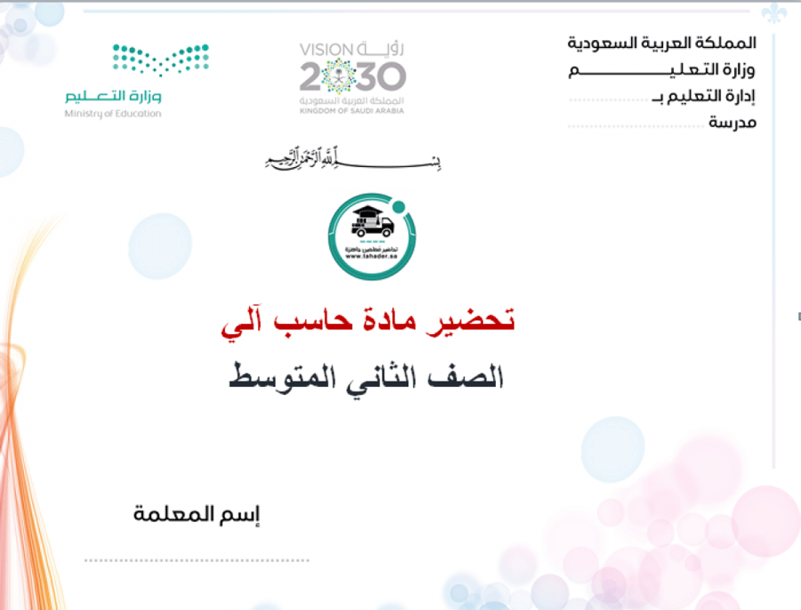 شرح درس مواصفات العروض التقديمية الجيدة حاسب آلي ثاني متوسط الفصل أول