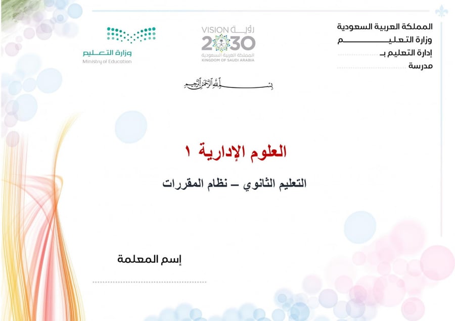 حل أسئلة مادة العلوم الإدارية 1 المقررات