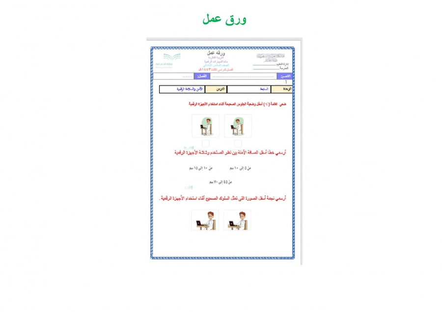 تحضير مهارات رقمية سادس ابتدائي الفصل الثالث تربية فكرية