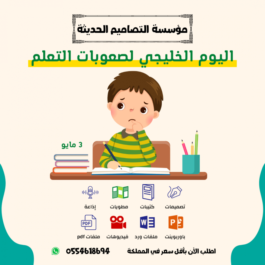 عروض اليوم الخليجي لصعوبة التعلم