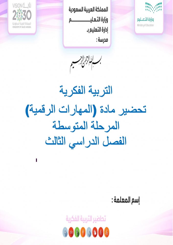 تحضير مهارات رقمية ثاني متوسط الفصل الثالث تربية فكرية
