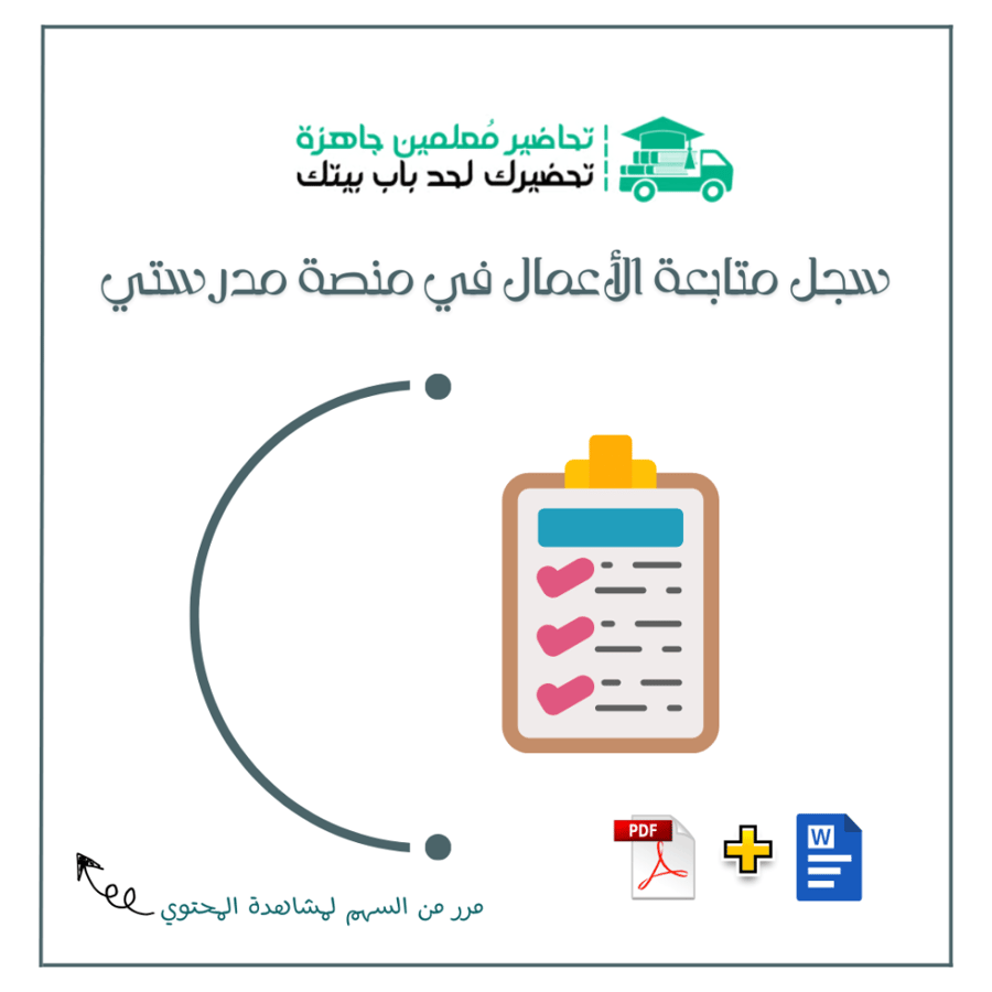 سجل متابعة الأعمال في منصة مدرستي