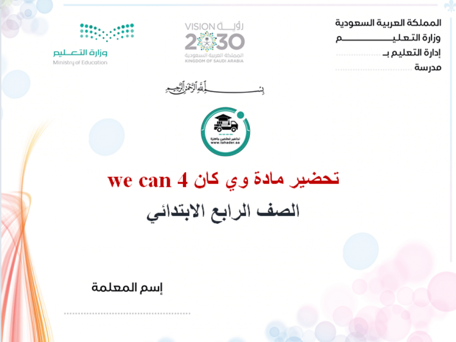 حل كتاب وي كان رابع ابتدائي الفصل الدراسي الأول