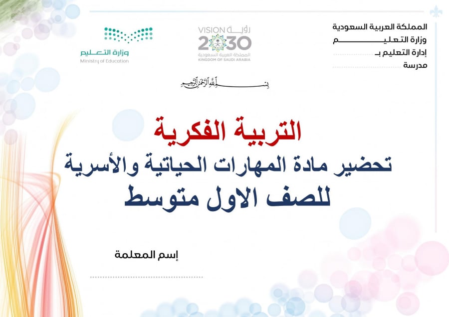 تحضير مهارات حياتية واسرية اول متوسط الفصل الثالث تربية فكرية