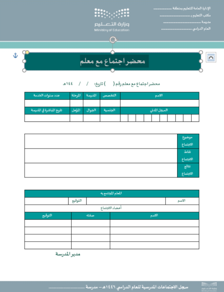 سجل الاجتماعات المدرسية