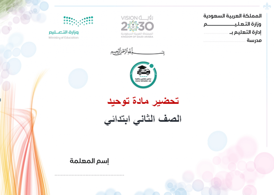 تحضير مادة التوحيد ثاني ابتدائي الفصل الاول