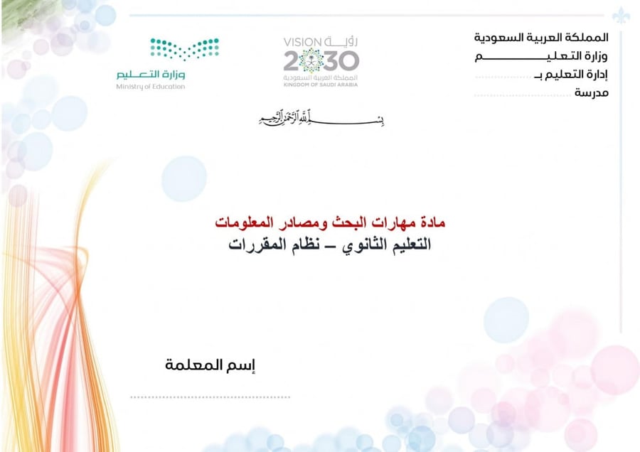 ورق عمل مادة مهارات البحث ومصادر المعلومات مقررات