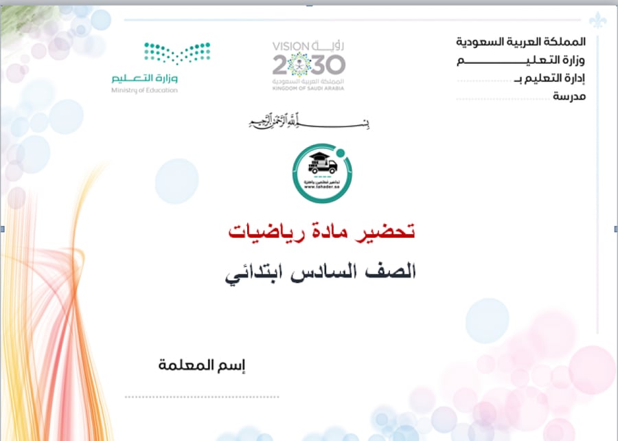 تحضير درس المتغيرات والعبارات رياضيات سادس ابتدائي الفصل الدراسي الأول