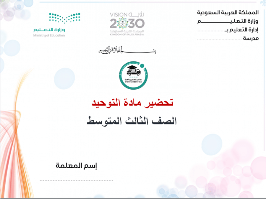 اختبار توحيد ثالث متوسط الفصل الدراسي الأول