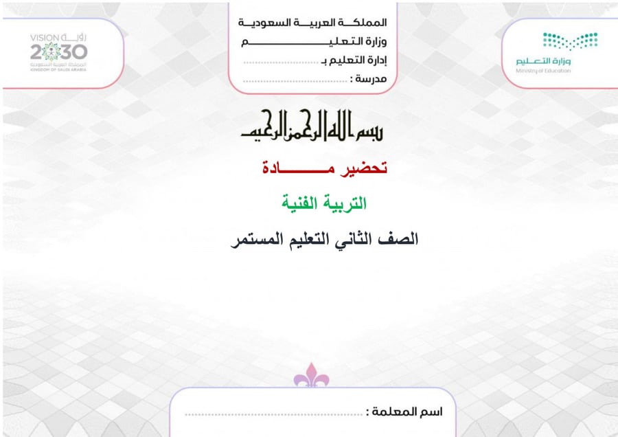تحضير تربية فنية ثاني كبيرات الفصل الثالث