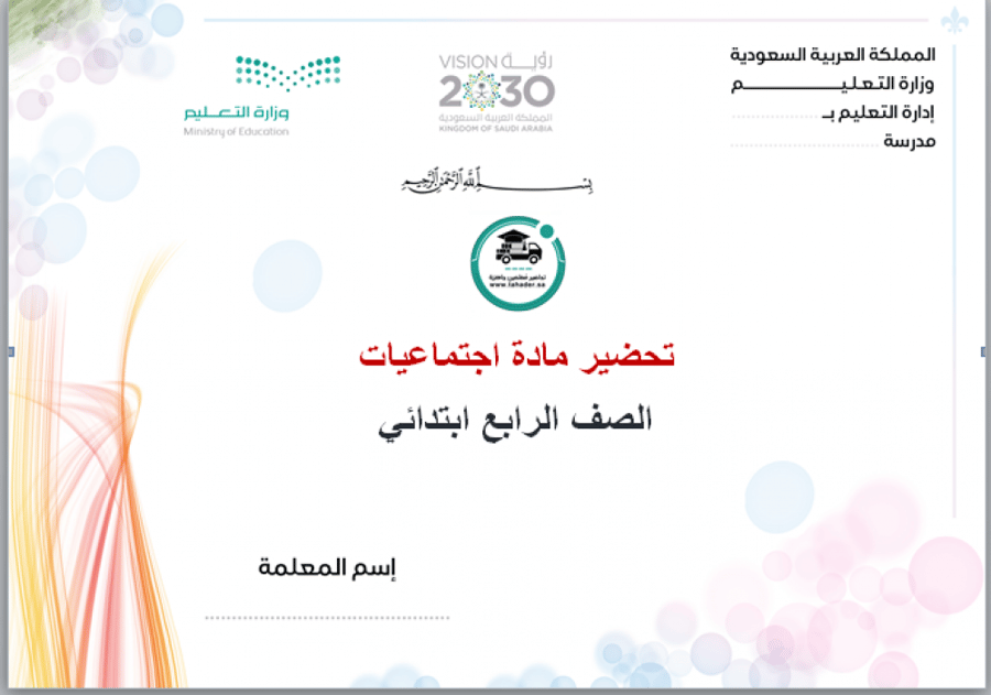 شرح درس نظام الحكم مادة الدراسات الاجتماعية للصف الرابع ابتدائي  الفصل