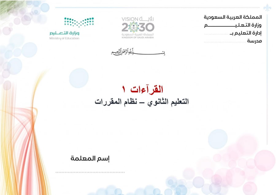 شرح درس ياءات الإضافة ياءات الزوائد مادة قراءات 1 مقررات مدارس التحفيظ