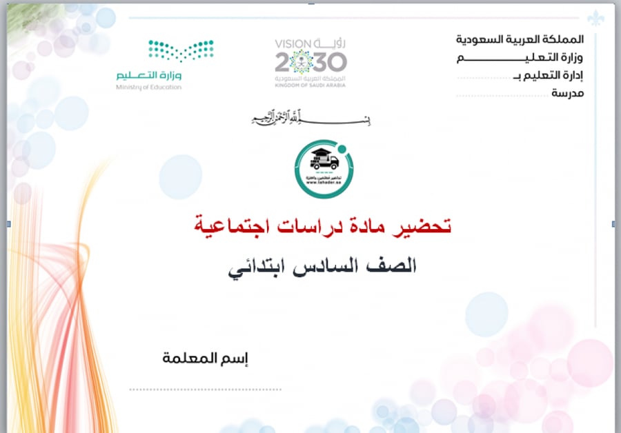 شرح درس تأسيس الدولة السعودية الثانية دراسات اجتماعية سادس ابتدائي الف