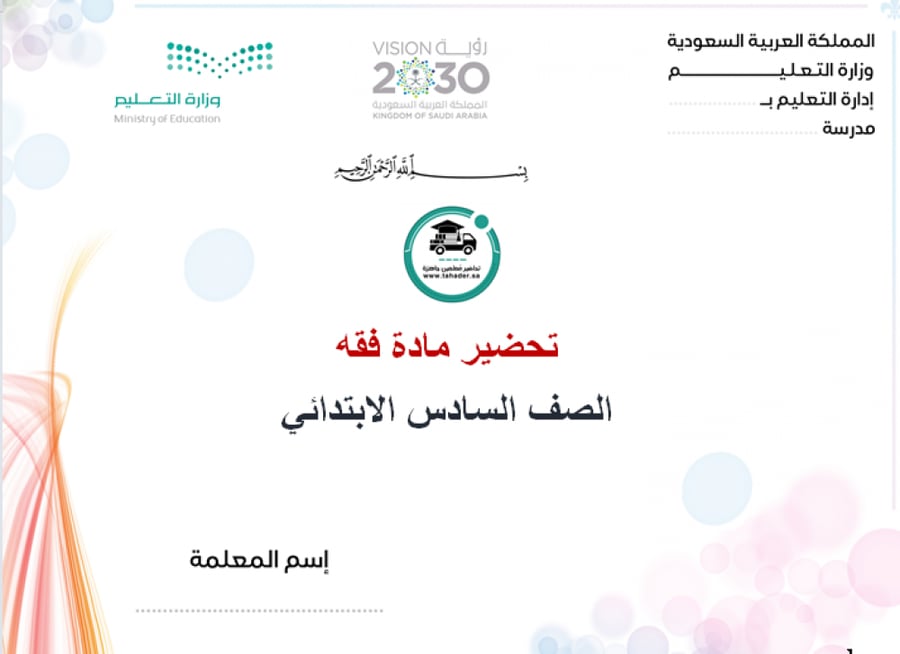 تحضير مادة الفقه سادس ابتدائي الفصل الدراسي الأول