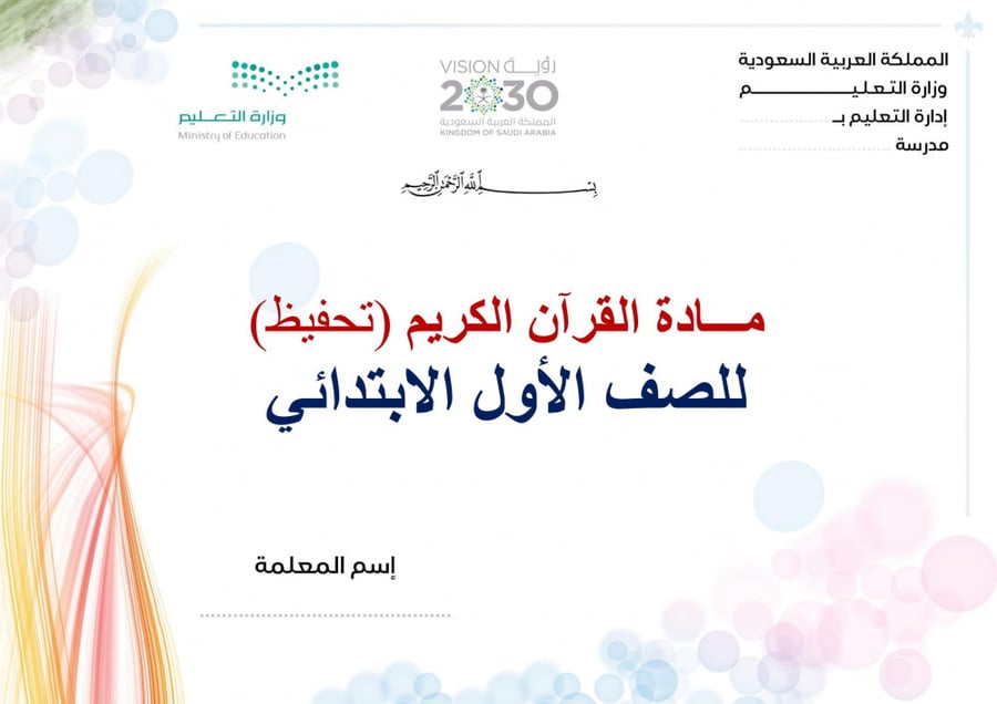 تحضير قران حفظ اول ابتدائي الفصل الثالث مدارس التحفيظ