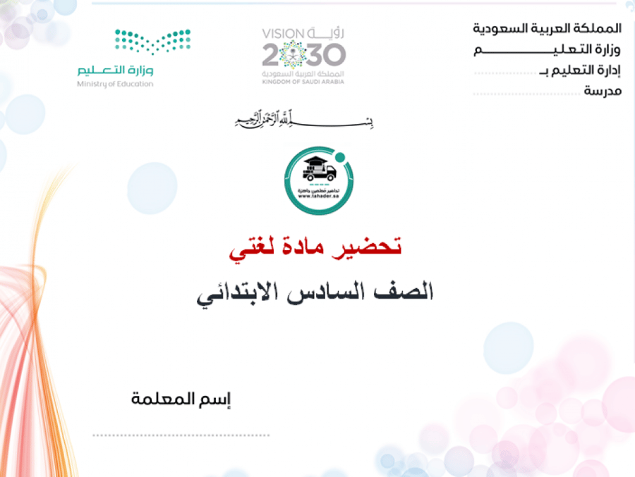 تحضير درس أبو بكر الصديق رضي الله عنه مادة لغتي سادس ابتدائي الفصل الد