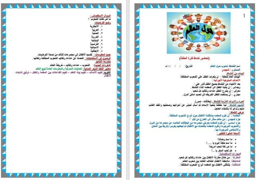 تحضير وحدة حول العالم رياض الأطفال