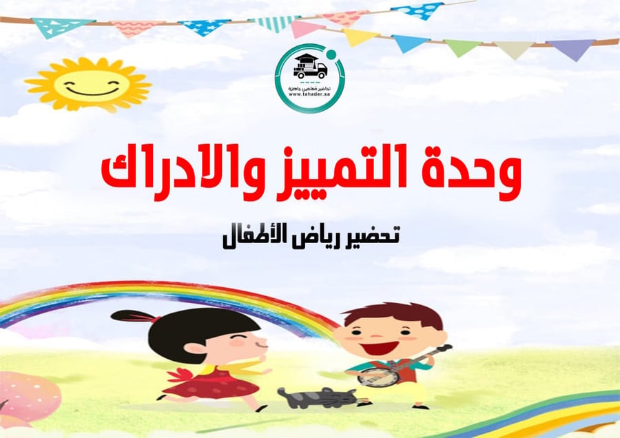 تحضير وحدة التمييز والإدراك رياض الأطفال