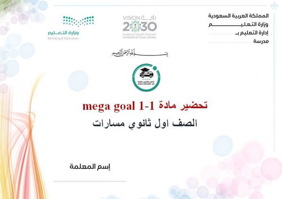 كتاب ميجا جول 1-1  أول ثانوي مسارات الفصل الدراسي الأول 1444