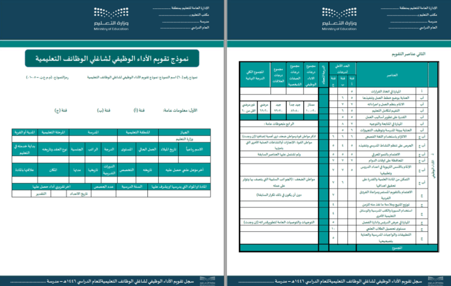 سجل تقويم الأداء الوظيفي لشاغلي الوظائف التعليمية