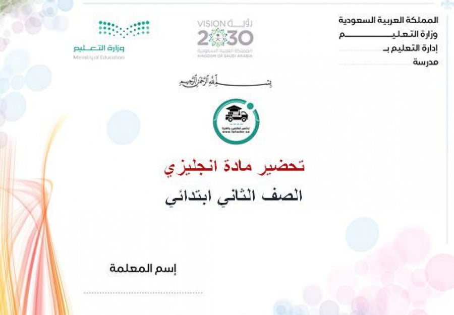 بوربوينت مادة الانجليزي ثاني ابتدائي تربيه فكرية الفصل الدراسي الأول