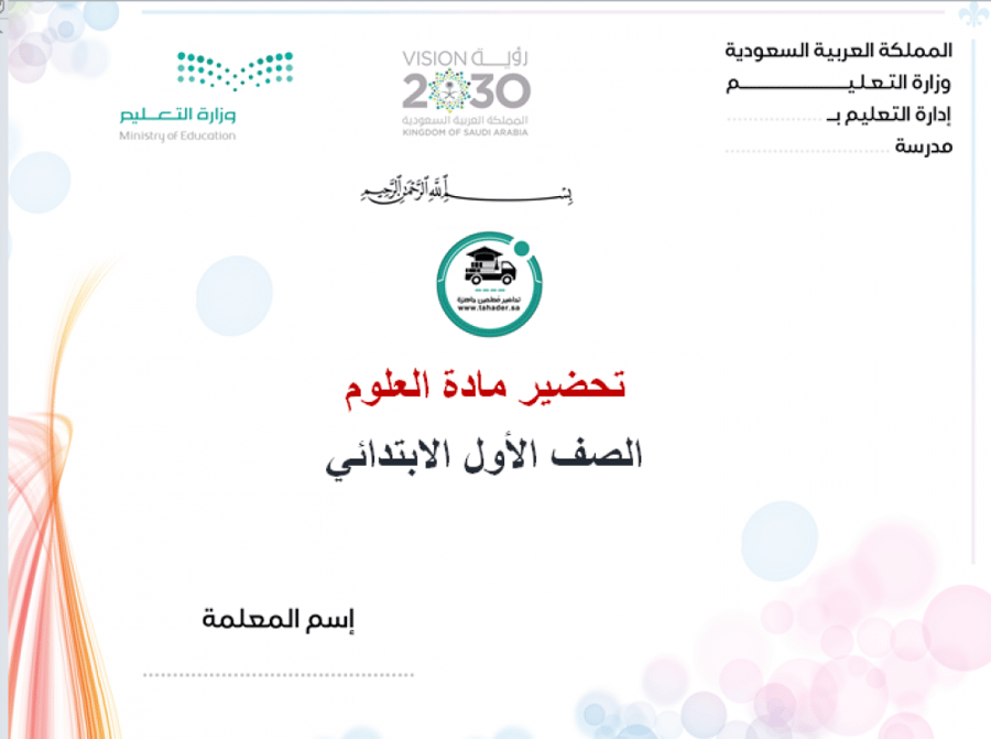 مادة علوم أول إبتدائي الفصل الدراسي الأول