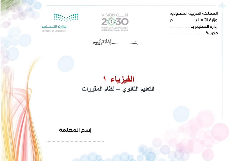 شرح درس القياس مادة فيزياء 1مقررات
