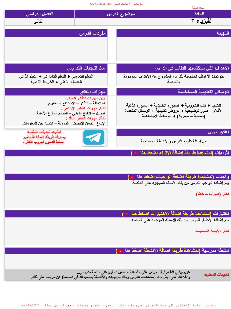 تحضير منصه مدرستي فيزياء 3 ثالث ثانوي مسارات الفصل الدراسي الثاني