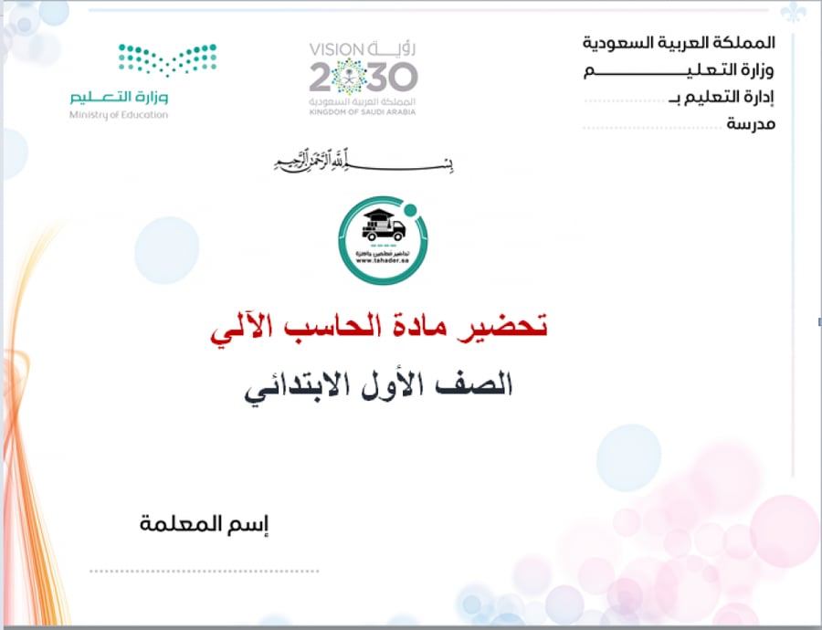 شرح درس التخزين والحفظ مادة حاسب آلى أول ابتدائى الفصل الدراسي الأول