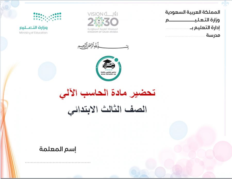 شرح  درس ممحاة الألوان والفرشاة حاسب آلى ثالث ابتدائى الفصل الدراسي ال