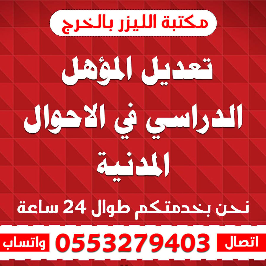 تعديل المؤهل الدراسي في الاحوال المدنية