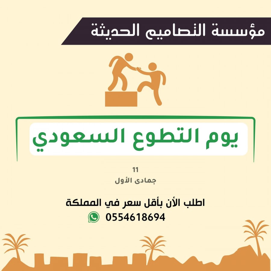 مطويات يوم التطوع السعودي