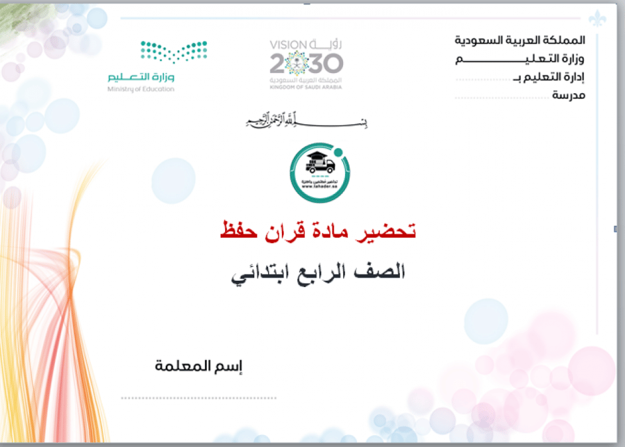 شرح درس حفظ  سورة الجاثية الآيات1-13 مادة القرآن الكريم تحفيظ حفظ رابع