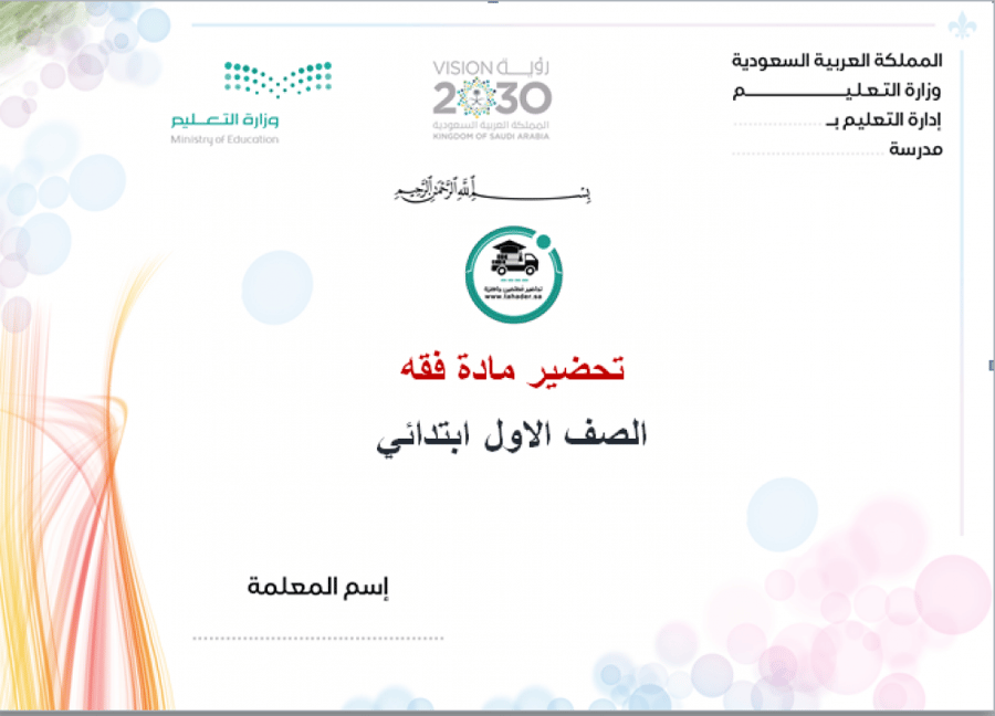 تحضير مادة فقة  اول ابتدائي الفصل الاول