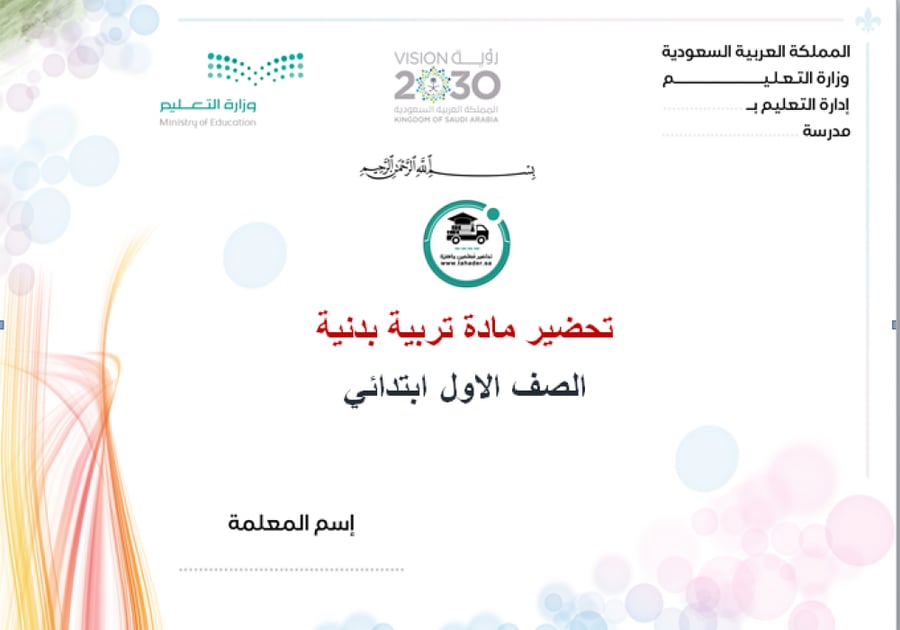 شرح درس المشي الصحيح تربية بدنية أول ابتدائي الفصل الدراسي الأول