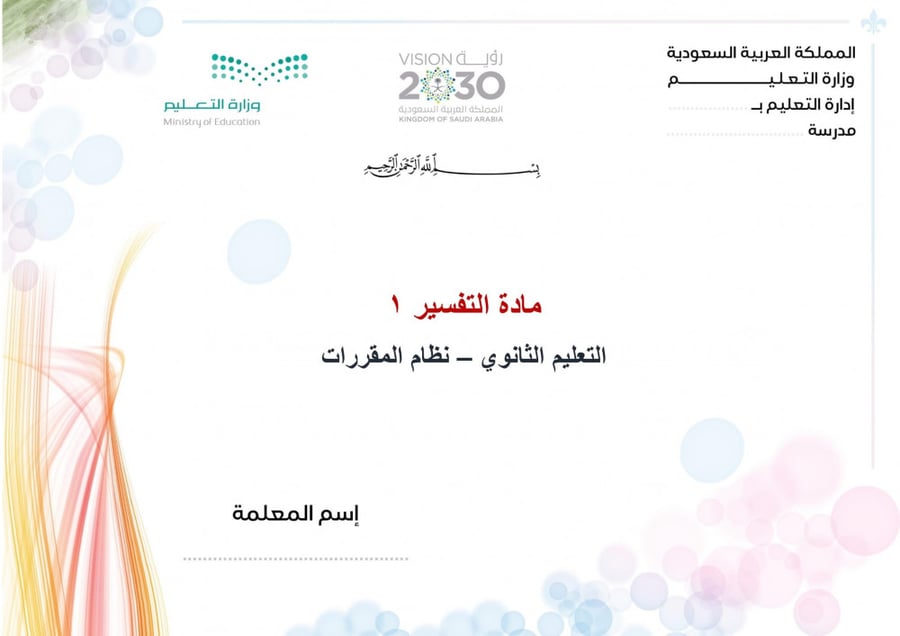 شرح درس تفسير سورة الأعراف من الآية 26 إلى الآية 27 تفسير 1 مقررات