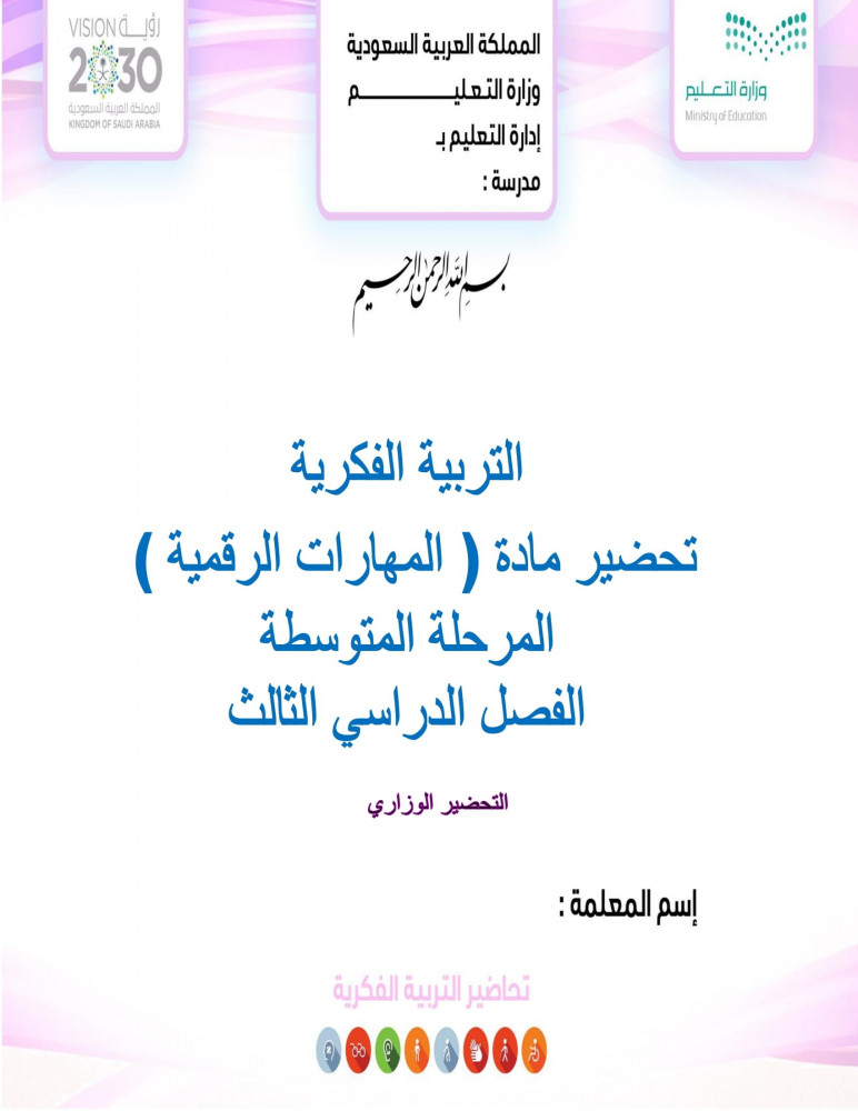تحضير مهارات رقمية ثالث متوسط الفصل الثالث تربية فكرية