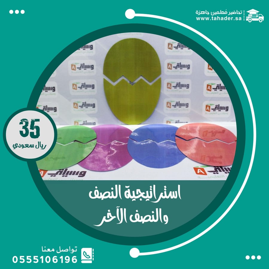 استراتيجية النصف والنصف الأخر